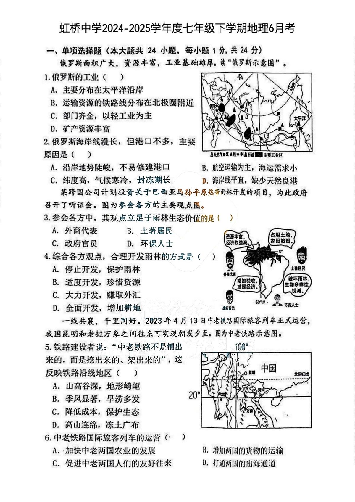 黑龙江省哈尔滨市虹桥中学2024-2025学年七年级下学期 地理6月月考试题（PDF版）第1页