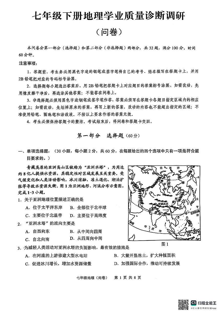 广东省广州市白云区2024-2025学年七年级下学期期末地理试卷第1页
