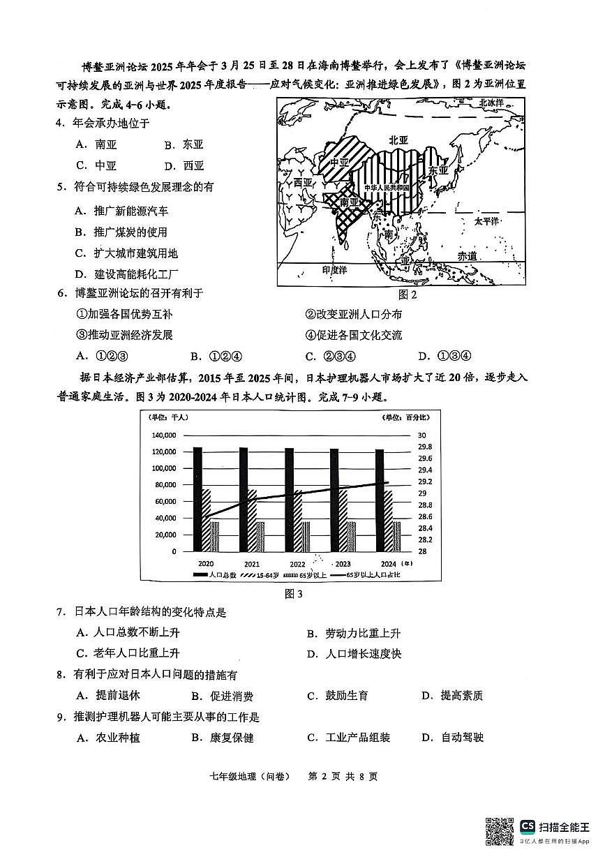 广东省广州市白云区2024-2025学年七年级下学期期末地理试卷第2页