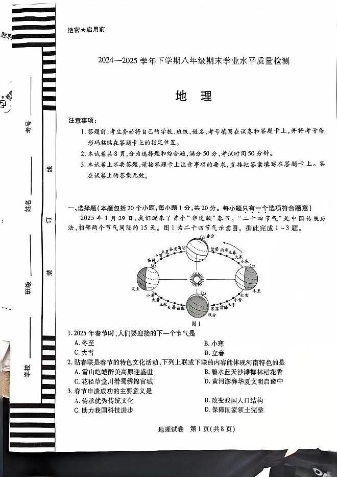 河南省新乡市2024-2025学年八年级下学期期末地理试题第1页