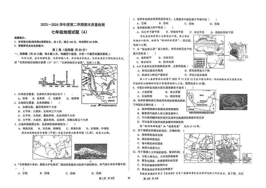 山东省滨州市2023～2024学年七年级下学期期末地理试题第1页