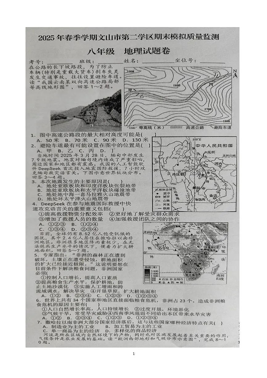 云南省文山壮族苗族自治州文山市第二学区2024-2025学年八年级下学期期末模拟地理试题第1页