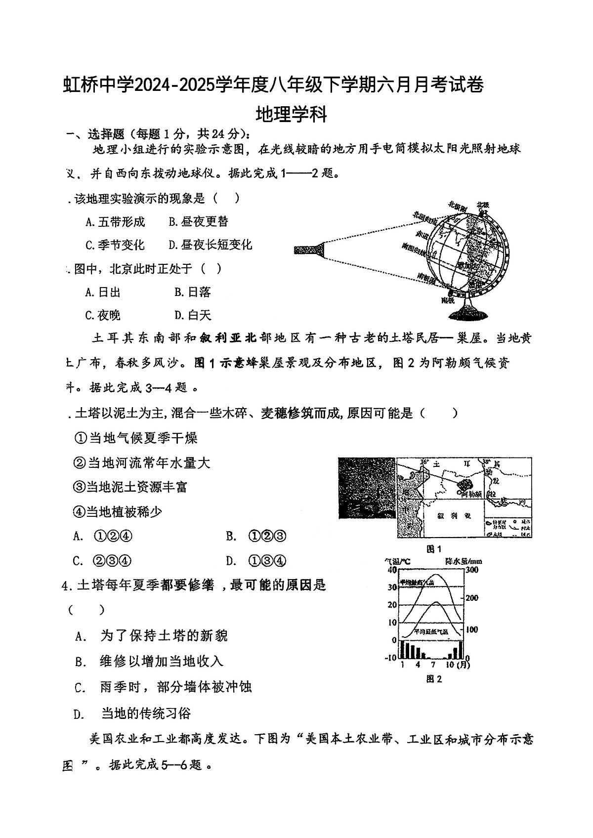2025年哈尔滨市虹桥中学八年级（下）6月月考地理试卷及答第1页