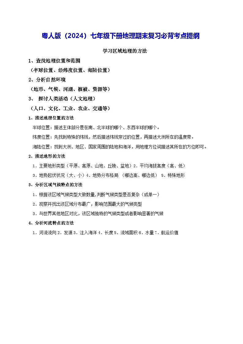 粤人版（2024）七年级下册地理期末复习必背考点提纲 学案第1页