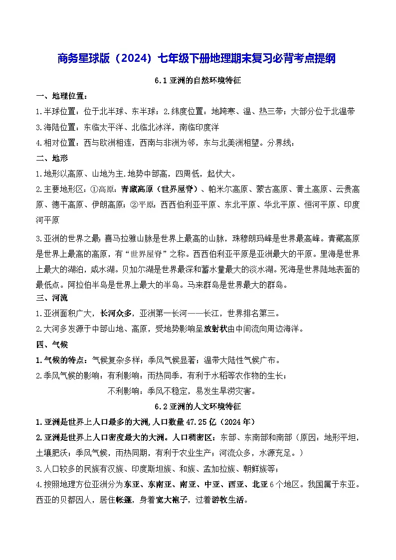 商务星球版（2024）七年级下册地理期末复习必背考点提纲 学案第1页