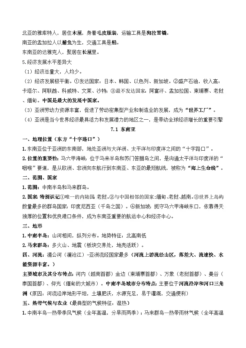 商务星球版（2024）七年级下册地理期末复习必背考点提纲 学案第2页
