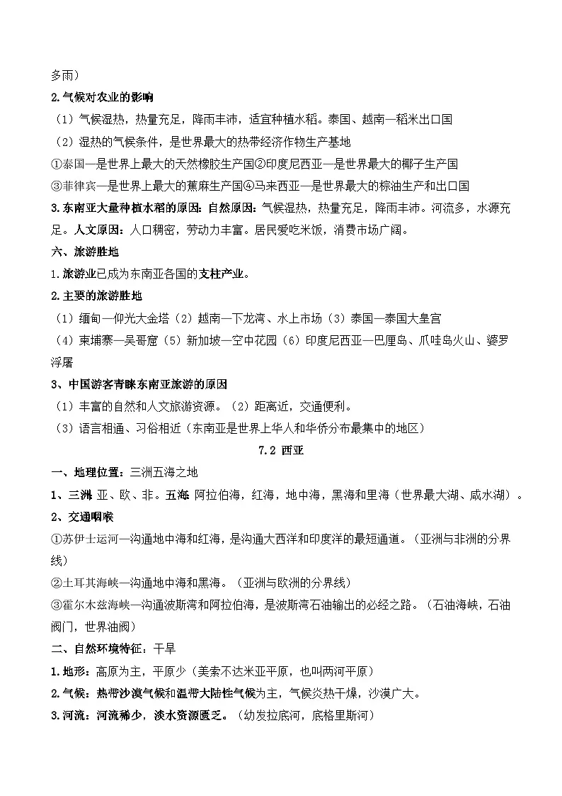 商务星球版（2024）七年级下册地理期末复习必背考点提纲 学案第3页