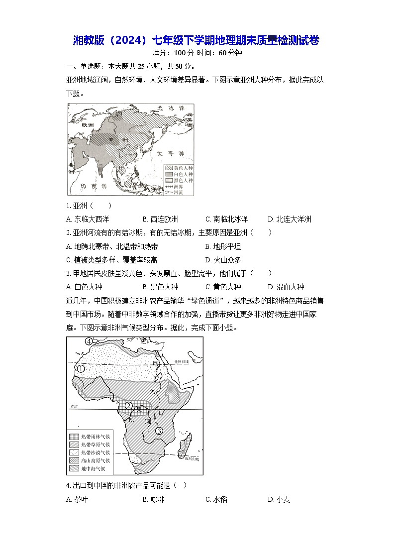 湘教版（2024）七年级下学期地理期末质量检测试卷（含答案）第1页