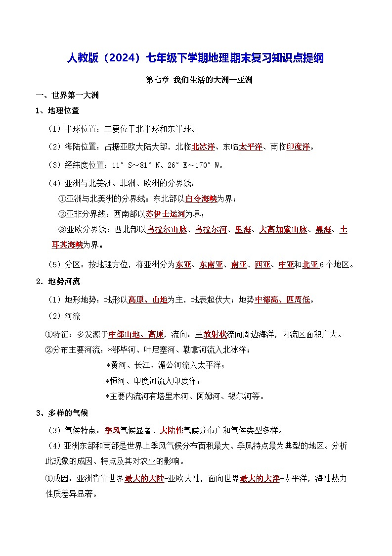 人教版（2024）七年级下学期地理期末复习知识点提纲 学案第1页