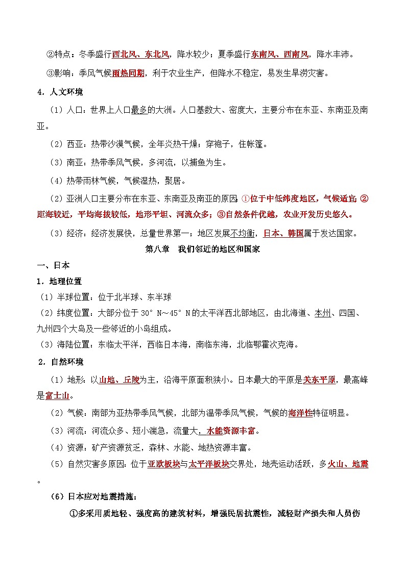 人教版（2024）七年级下学期地理期末复习知识点提纲 学案第2页