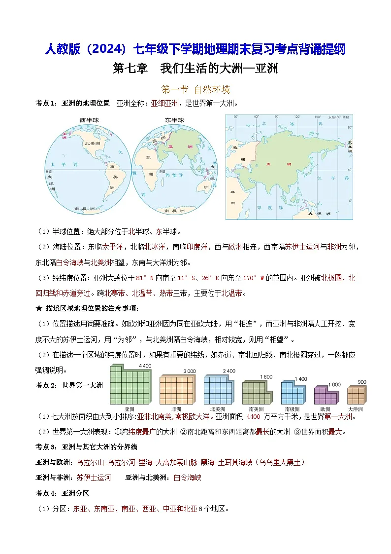 人教版（2024）七年级下学期地理期末复习考点背诵提纲 学案第1页