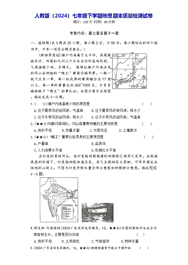 人教版（2024）七年级下学期地理期末质量检测试卷（含答案）第1页