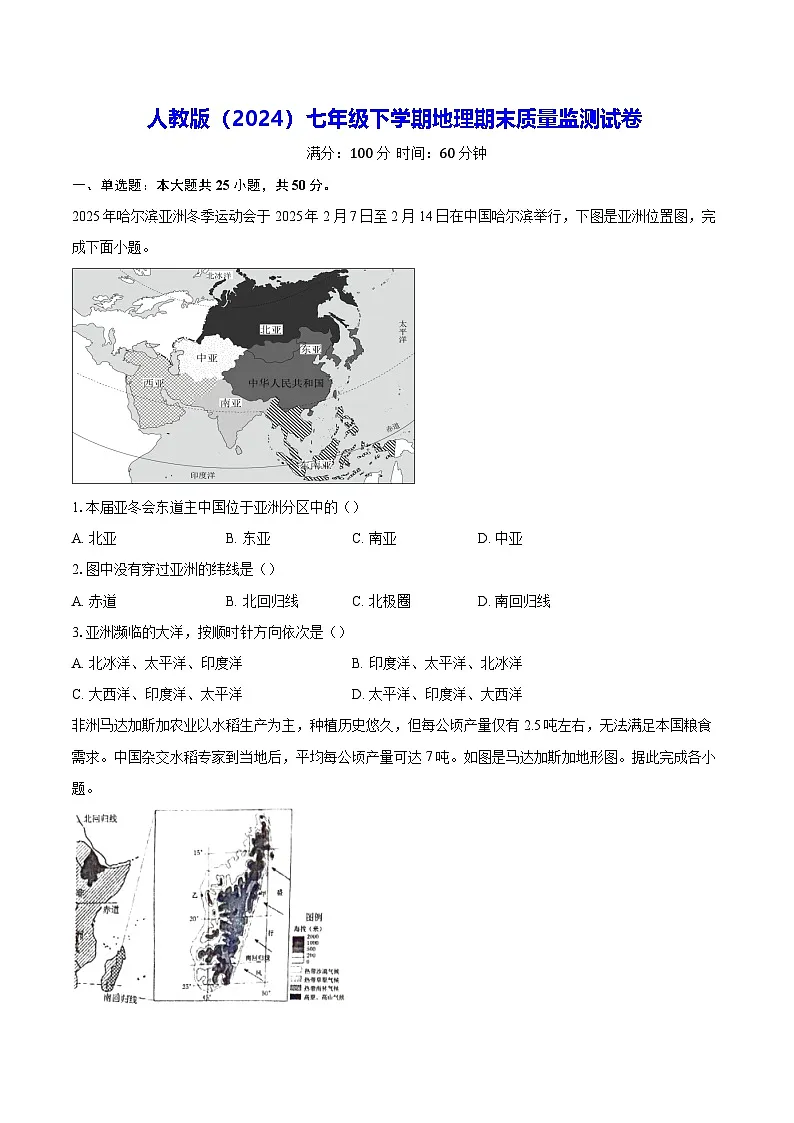 人教版（2024）七年级下学期地理期末质量监测试卷（含答案）第1页