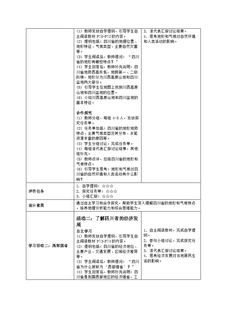 7.2 四川省 第1课时教学设计（表格式）2024-2025学年七年级地理下学期中图版第3页