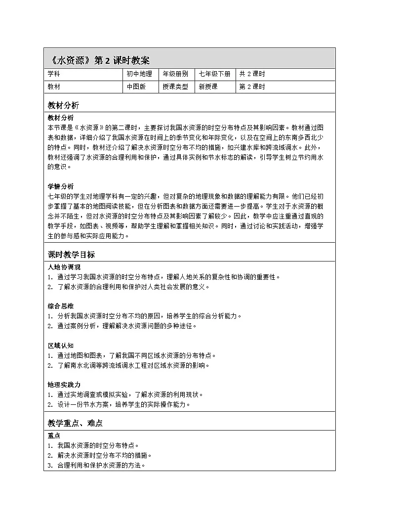5.1 水资源 第2课时 教案（表格式）2024-2025学年七年级地理下学期中图版第1页