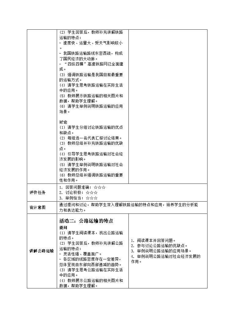 5.5 交通运输 教学设计-2024-2025学年七年级地理下学期中图版（2024）（表格式）第3页