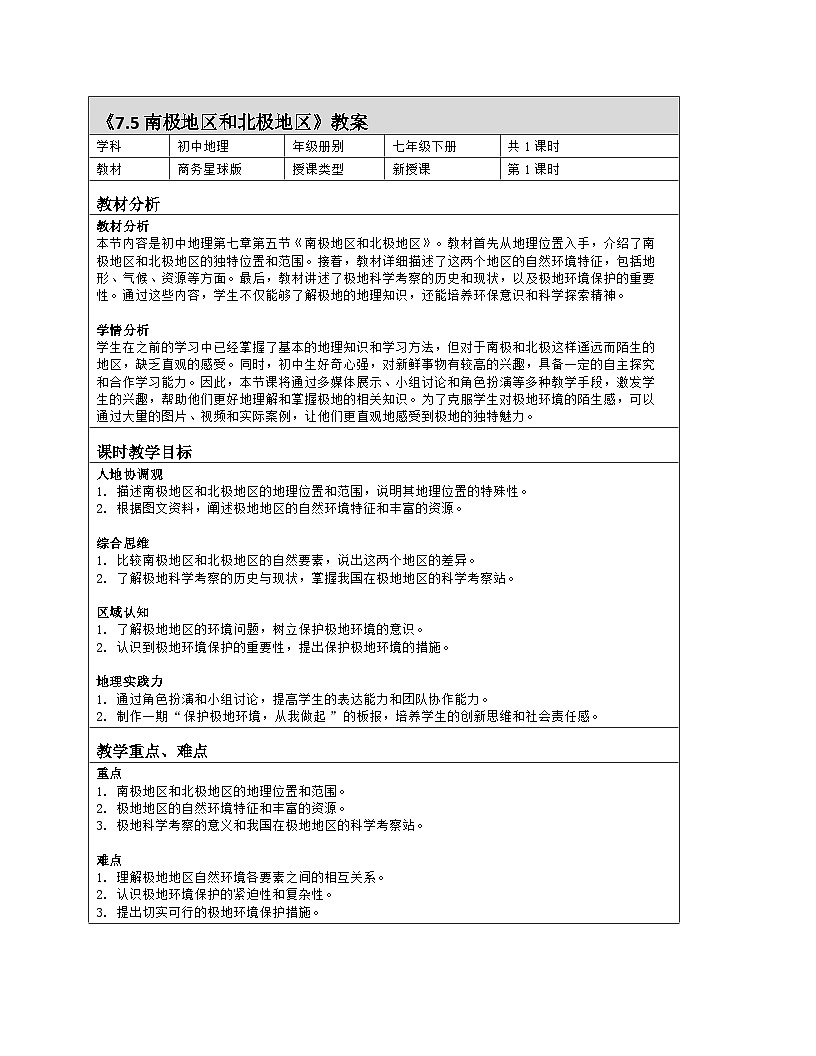 7.5南极地区和北极地区 教案 （表格式）商务星球版（2024）地理七年级下册第1页