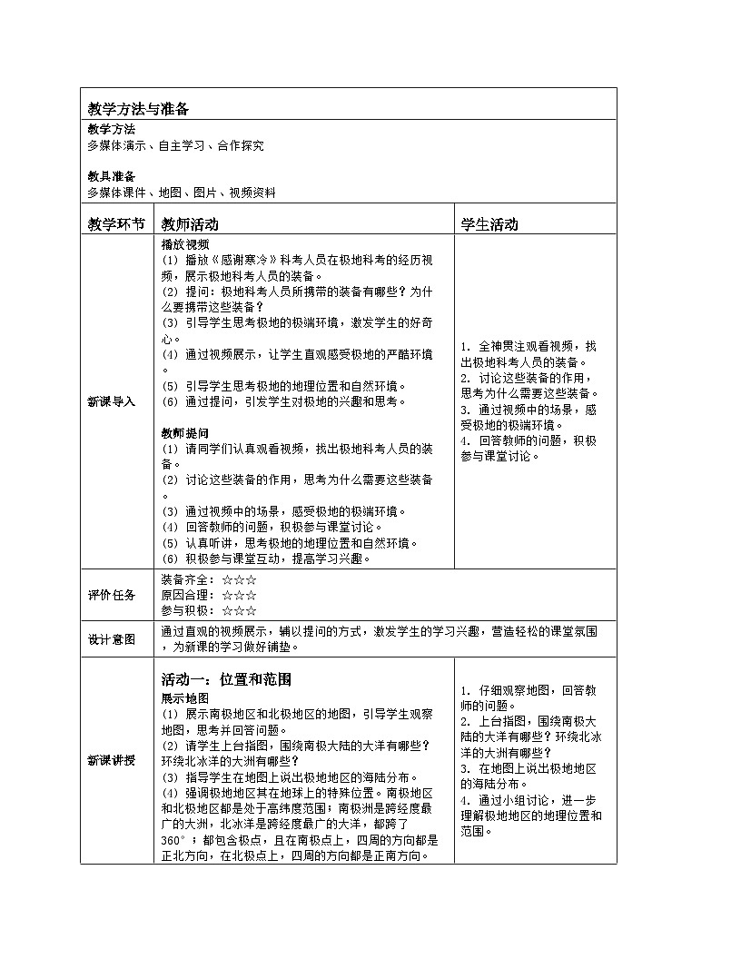 7.5南极地区和北极地区 教案 （表格式）商务星球版（2024）地理七年级下册第2页
