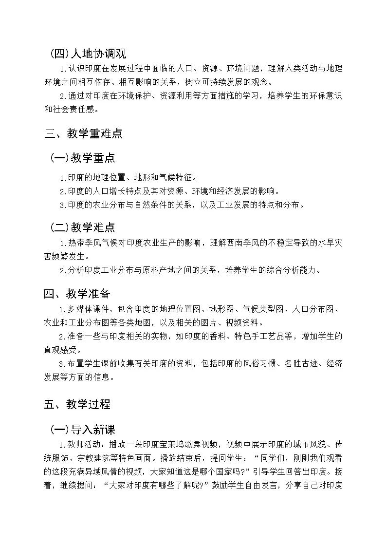 8.2 印度 教学设计 2024-2025学年七年级地理下学期商务星球版第2页