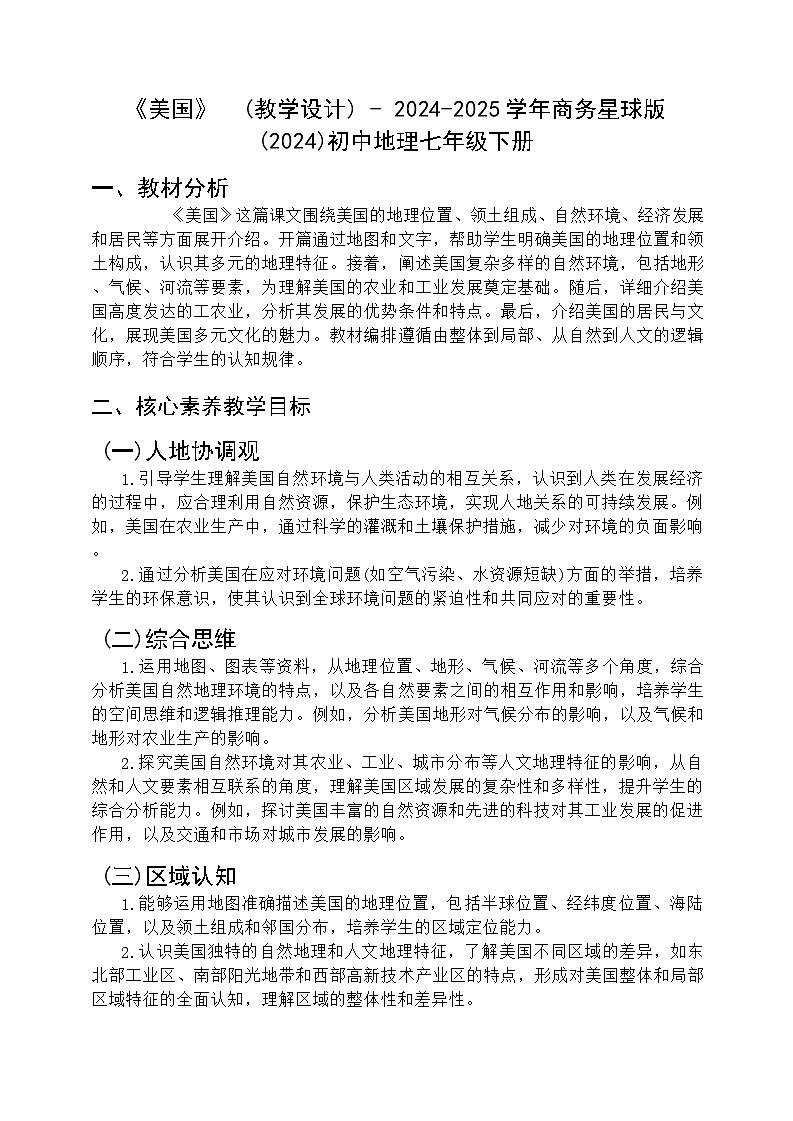 8.5 美国 教学设计-2024-2025学年七年级地理下学期商务星球版第1页