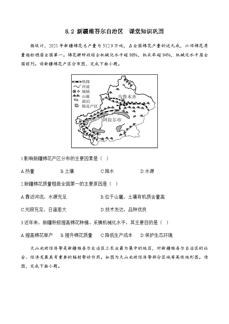 8.2 新疆维吾尔自治区 课堂知识巩固（含解析）2024-2025学年商务星球版地理八年级下册第1页