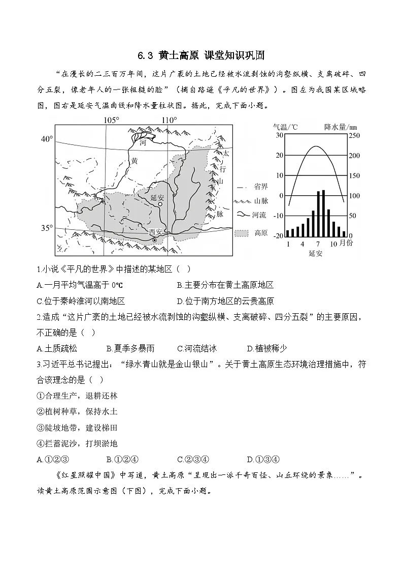 6.3 黄土高原 课堂知识巩固 （含解析）2024-2025学年商务星球版初中地理八年级下册第1页