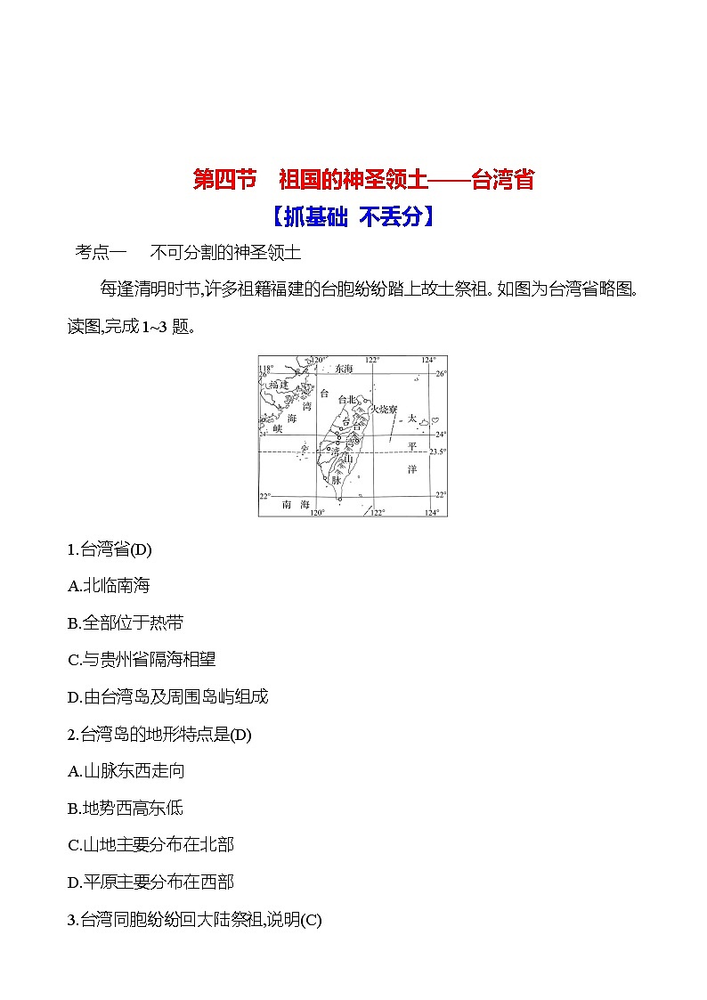 第七章 第四节　祖国的神圣领土——台湾省第1页