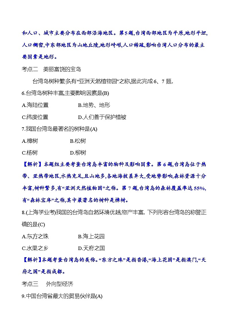 第七章 第四节　祖国的神圣领土——台湾省第3页