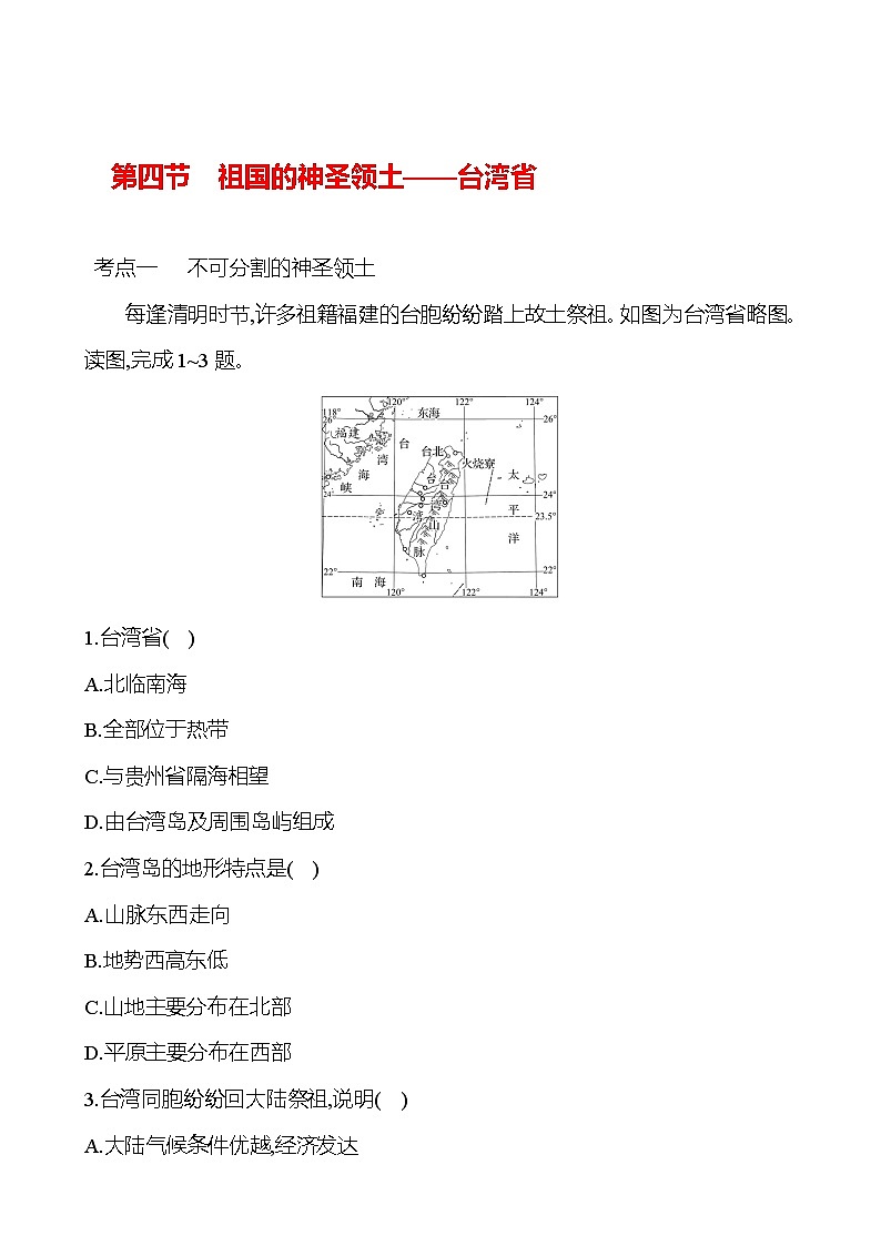 第七章 第四节　祖国的神圣领土——台湾省 - 学生版第1页