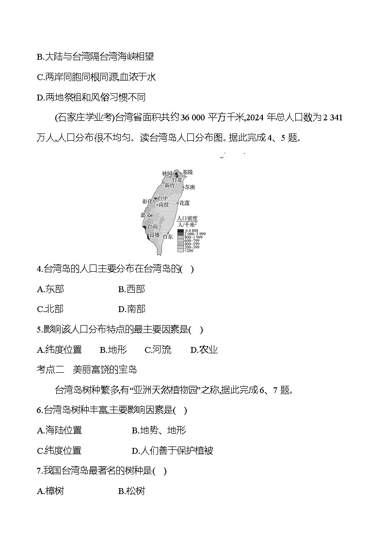第七章 第四节　祖国的神圣领土——台湾省 - 学生版第2页