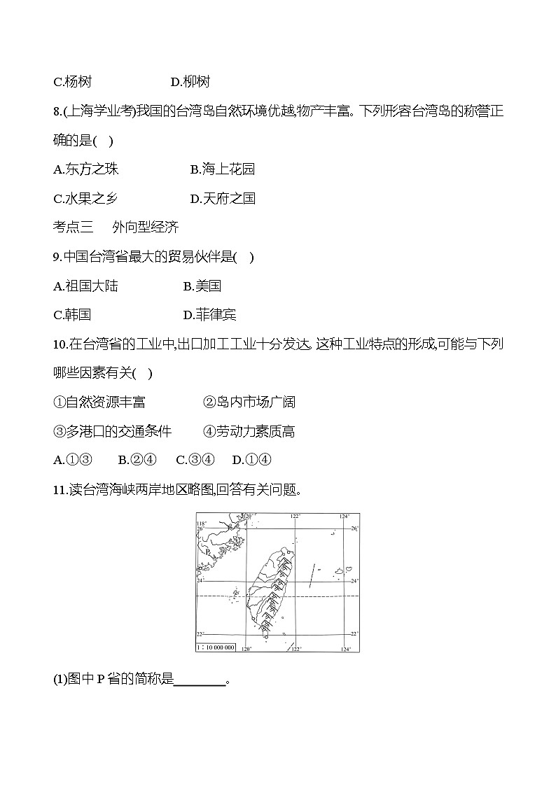 第七章 第四节　祖国的神圣领土——台湾省 - 学生版第3页