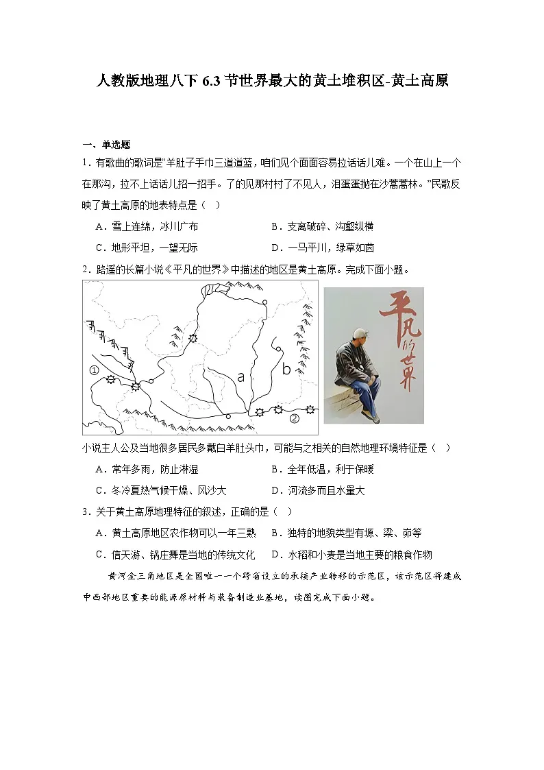 人教版地理八下第6章第3节世界最大的黄土堆积区-黄土高原 同步练习（含解析）第1页