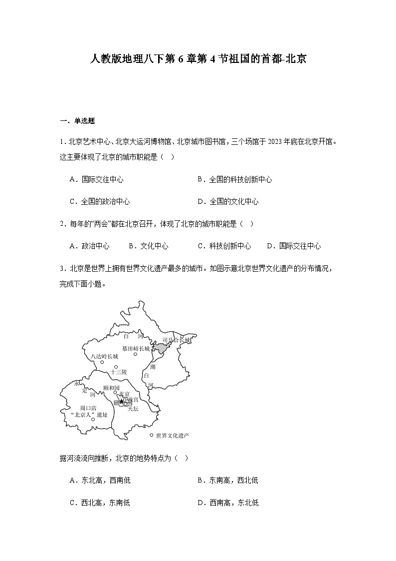 人教版地理八下第6章第4节祖国的首都-北京 同步练习（含解析）第1页
