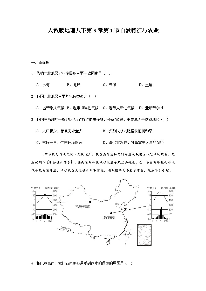 人教版地理八下第8章第1节自然特征与农业  同步练习（含解析）第1页