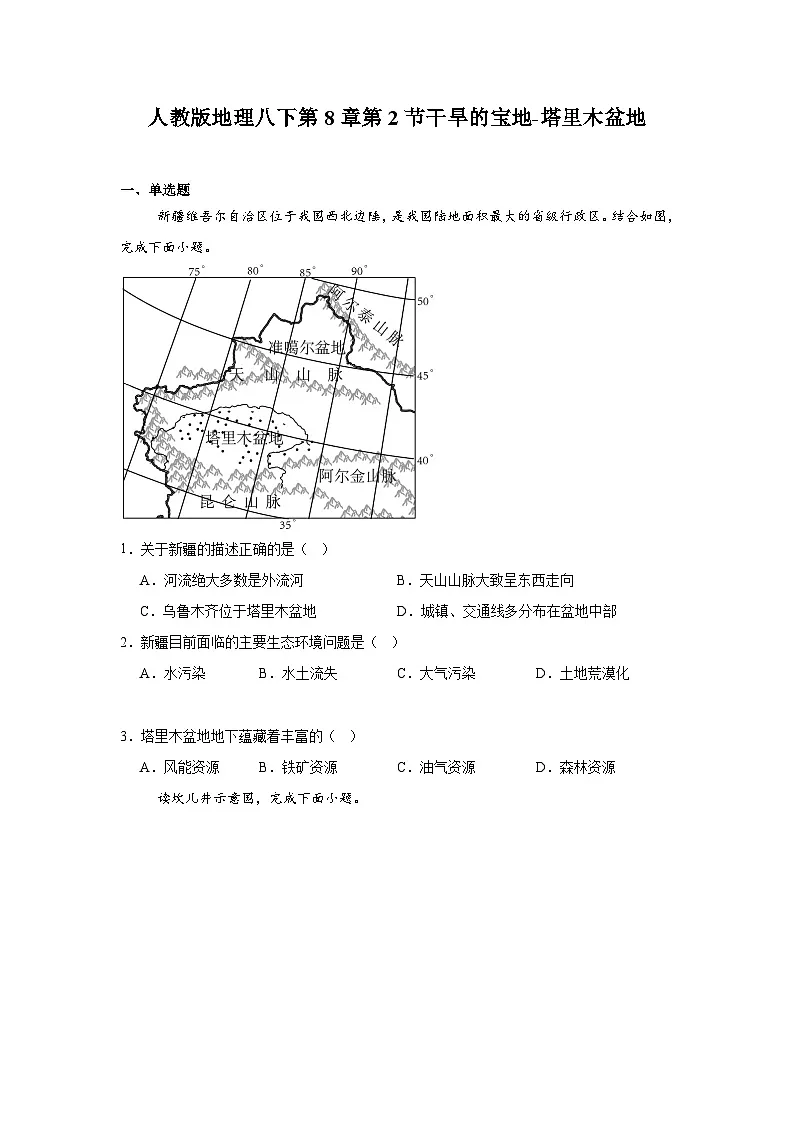 人教版地理八下第8章第2节干旱的宝地-塔里木盆地 同步练习（含解析）第1页