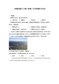 初中地理人教版（2024）八年级下册自然特征与农业随堂练习题