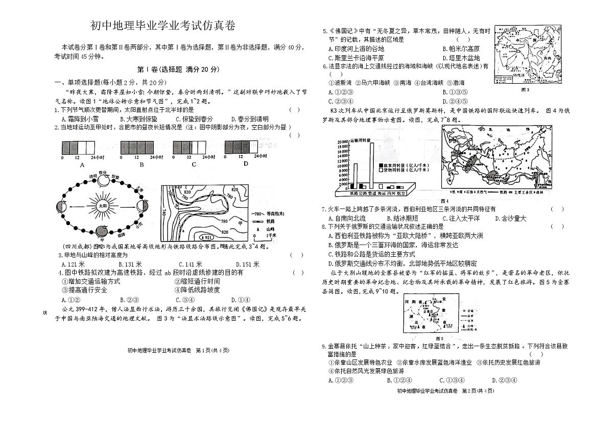 2025年安徽省滁州市南谯区中考三模地理试题（中考模拟）第1页