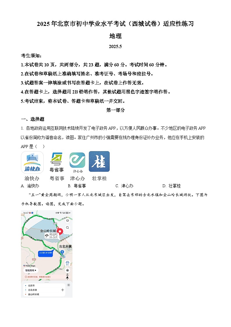 2025年北京市西城区中考二模地理试卷（中考模拟）第1页