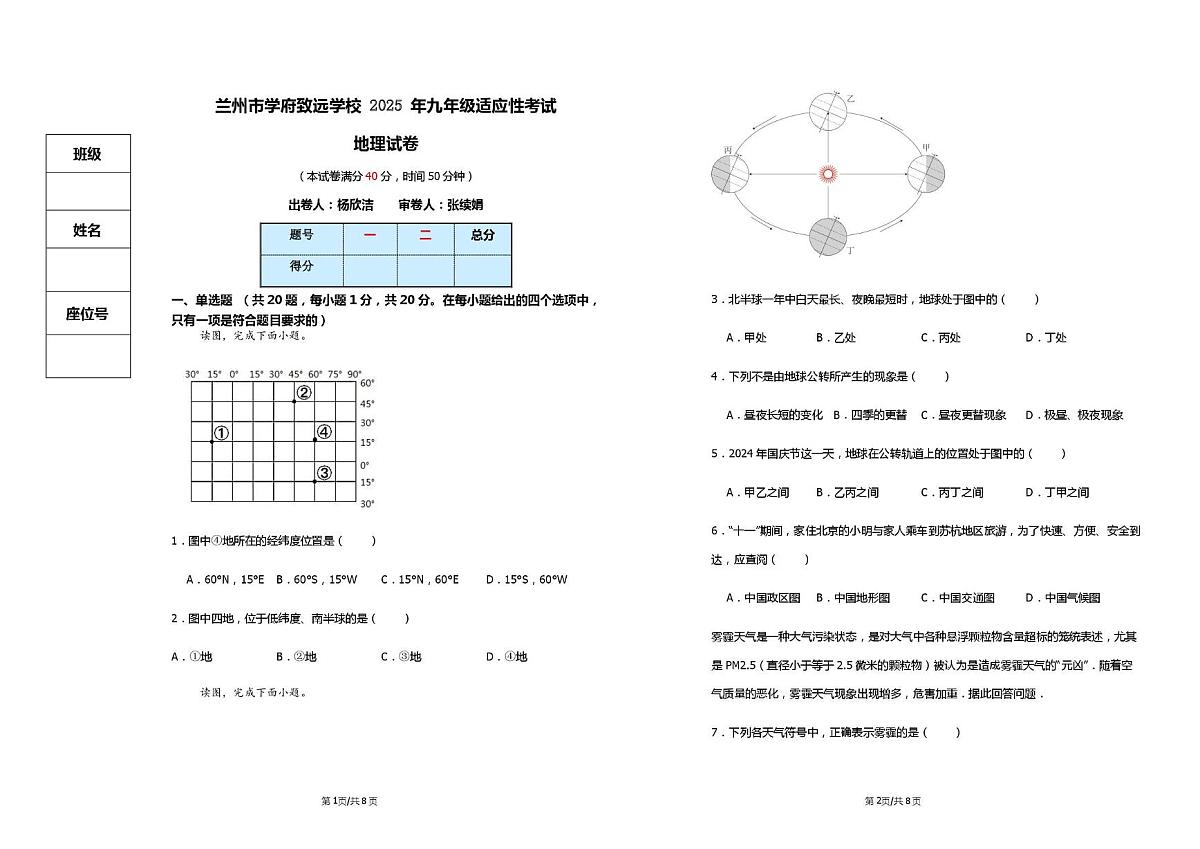 2025年甘肃省兰州市学府致远学校中考适应性考试地理试卷（中考模拟）第1页