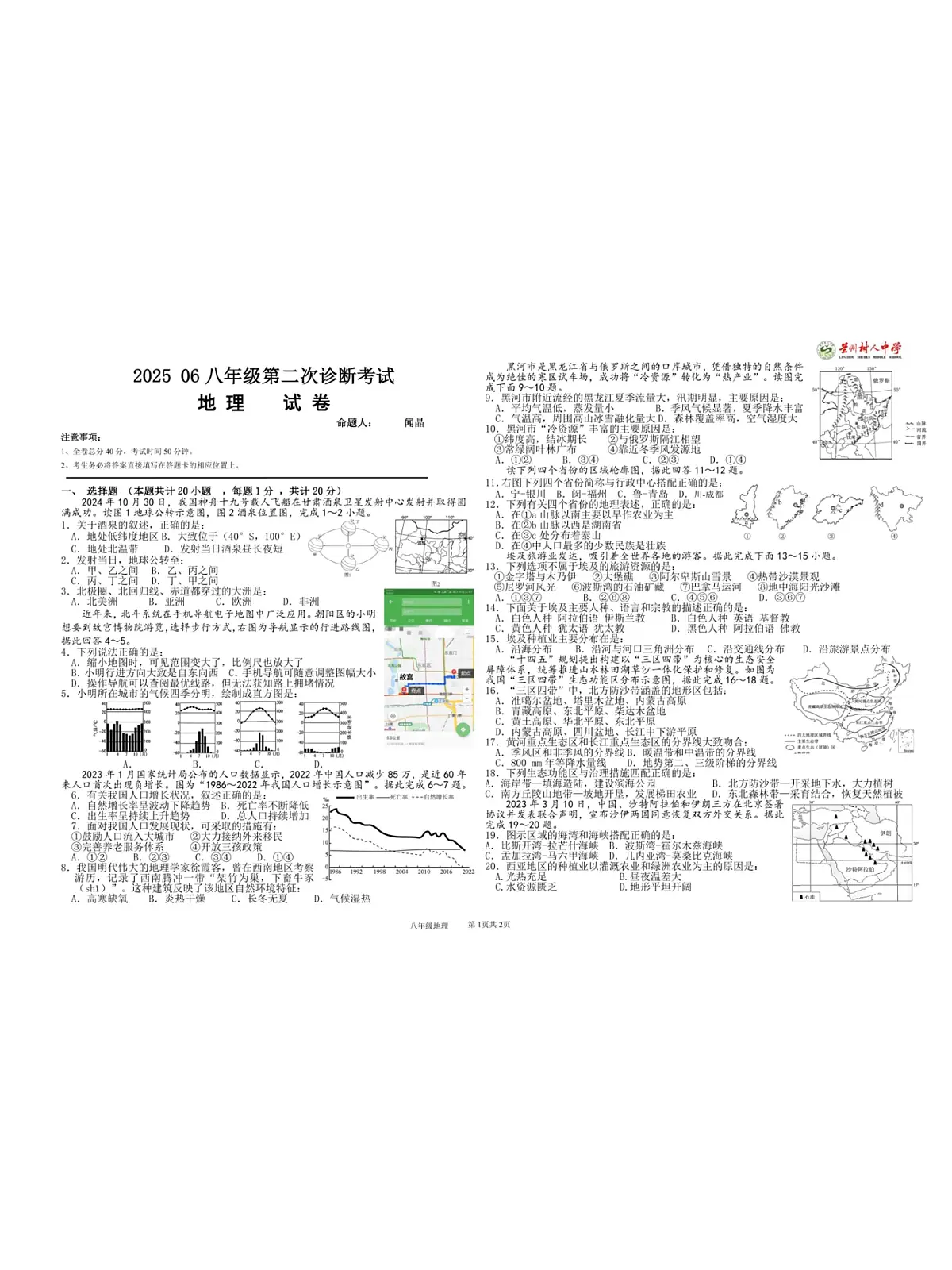2025年甘肃省兰州树人中学中考二模地理试卷（中考模拟）第1页