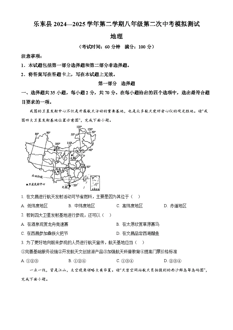 2025年海南省乐东黎族自治县中考二模地理试题（中考模拟）第1页