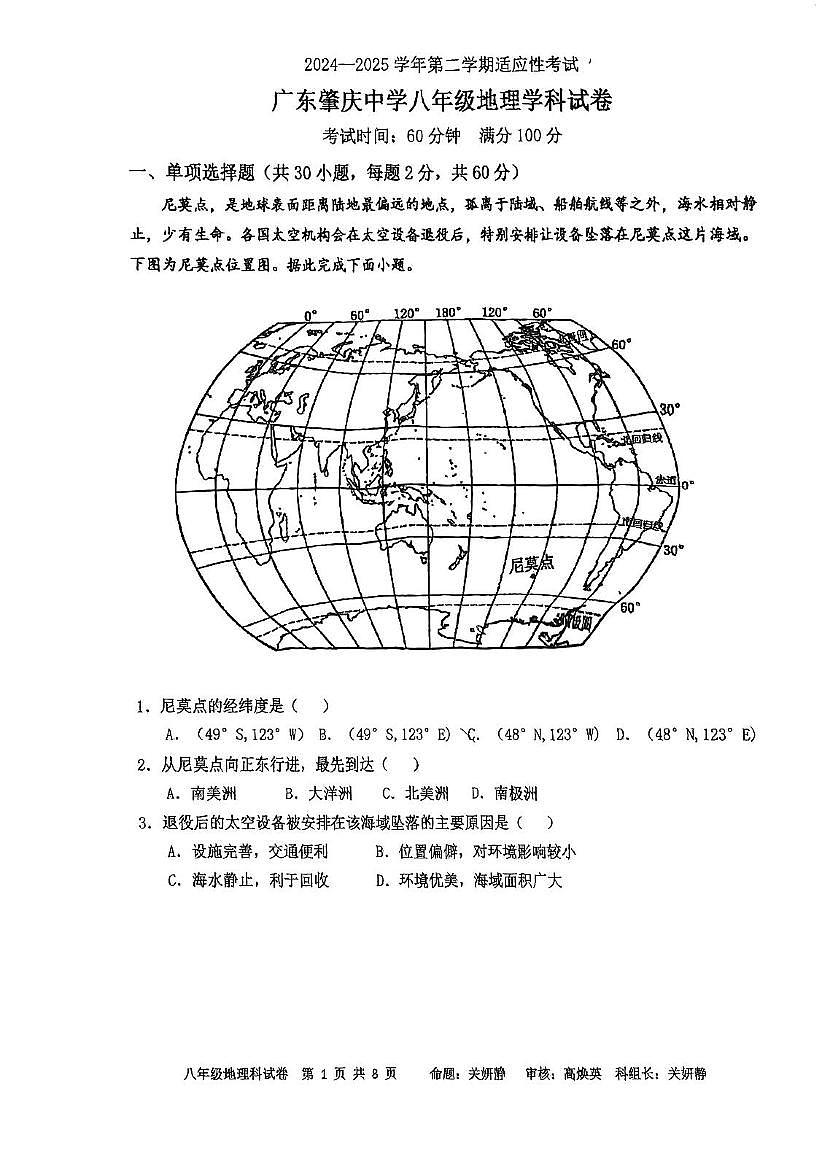 2025年广东省肇庆市肇庆中学中考第二次模拟考试地理试题（中考模拟）第1页
