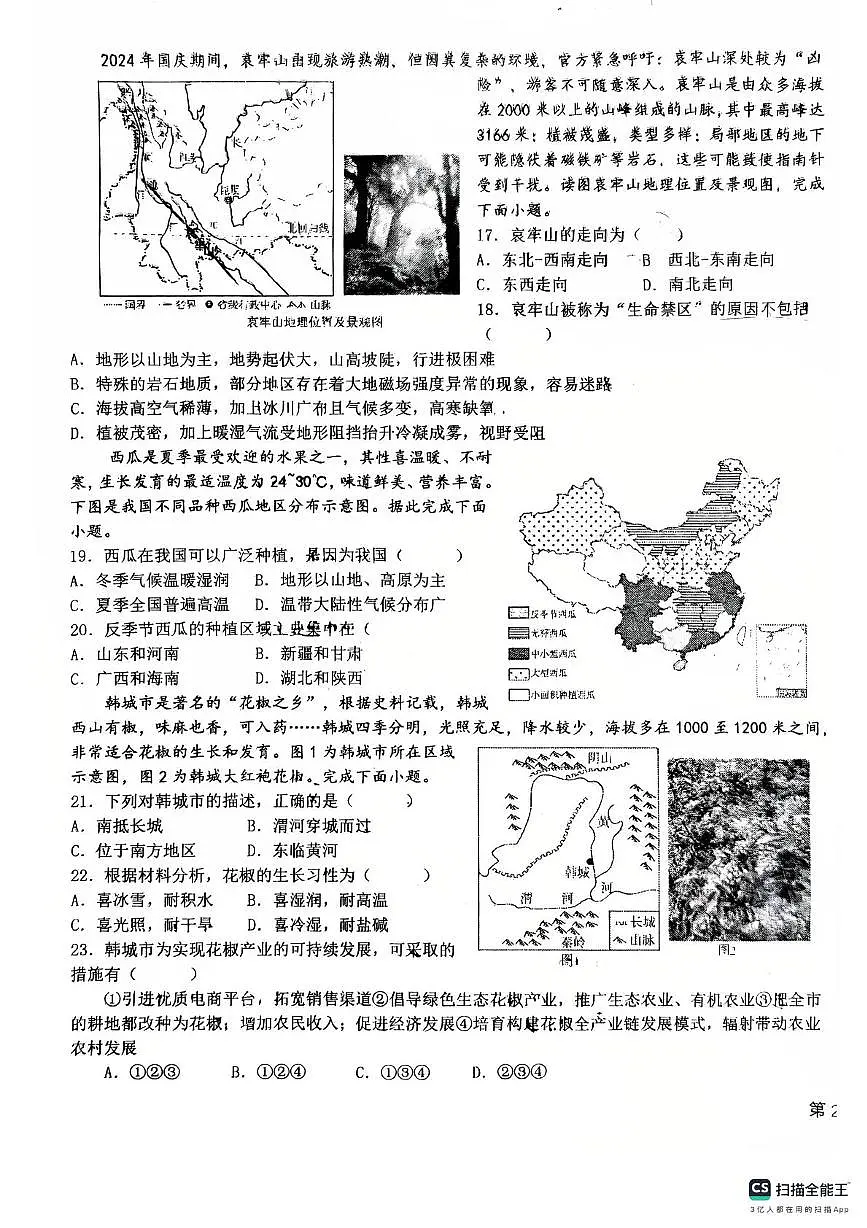 2025年河北省石家庄市第四十中学中考三模地理试题（中考模拟）第3页