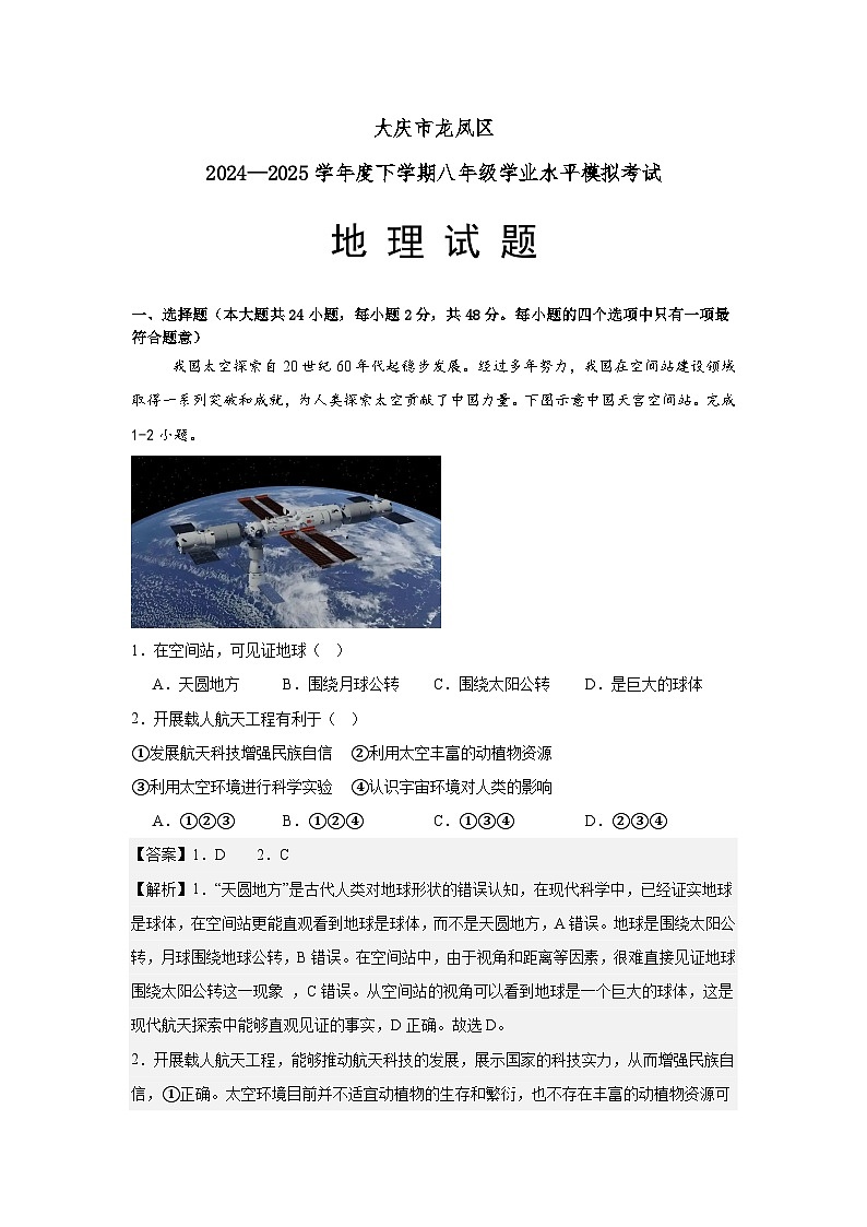 大庆市龙凤区2025年地理模拟试卷（全解全析）第1页