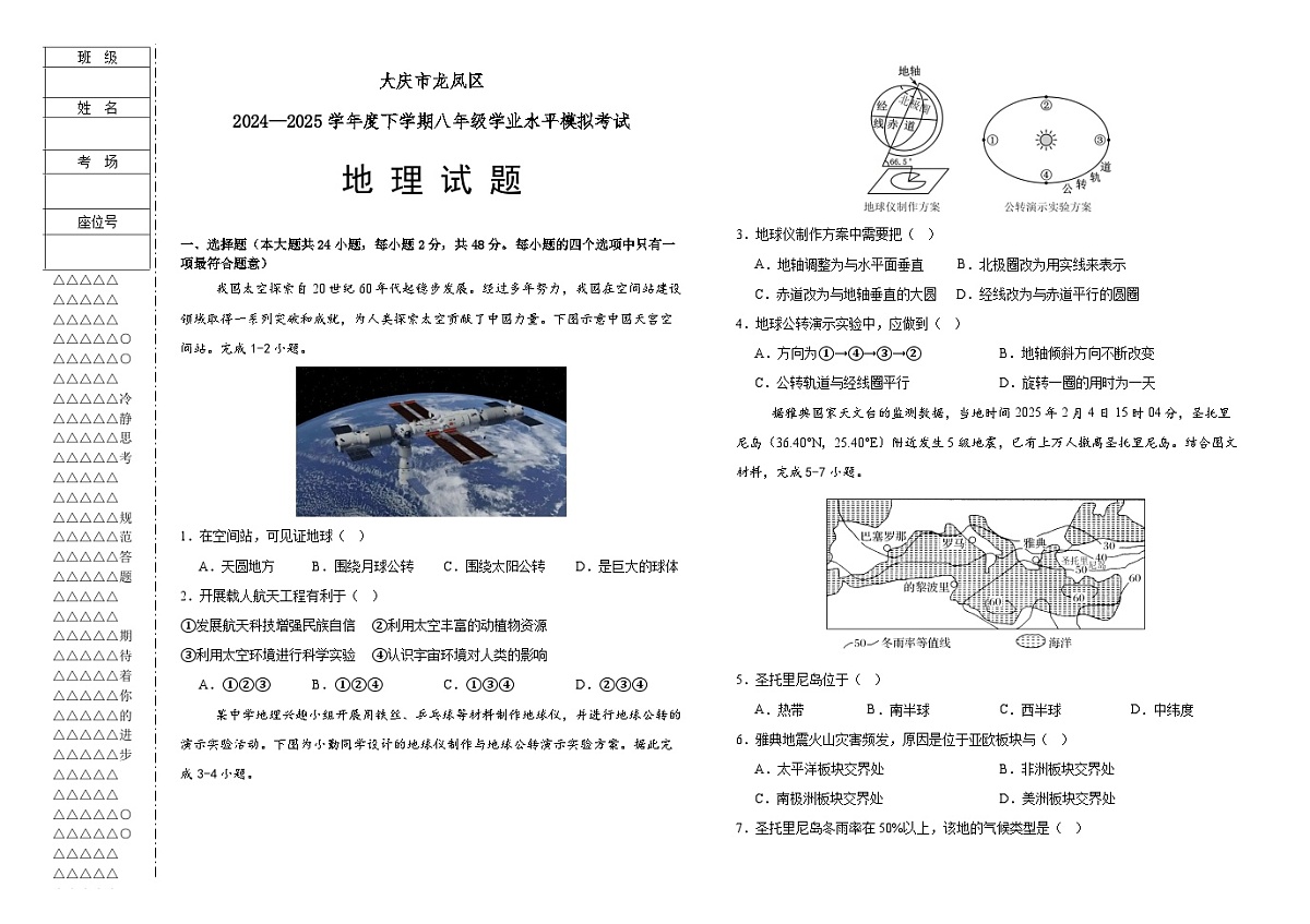 大庆市龙凤区2025年地理模拟试卷（Word原卷版）第1页