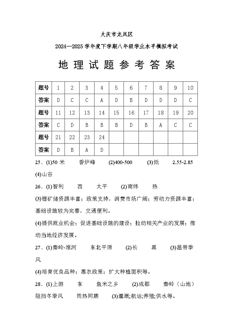 大庆市龙凤区2025年地理模拟试卷（参考答案）第1页