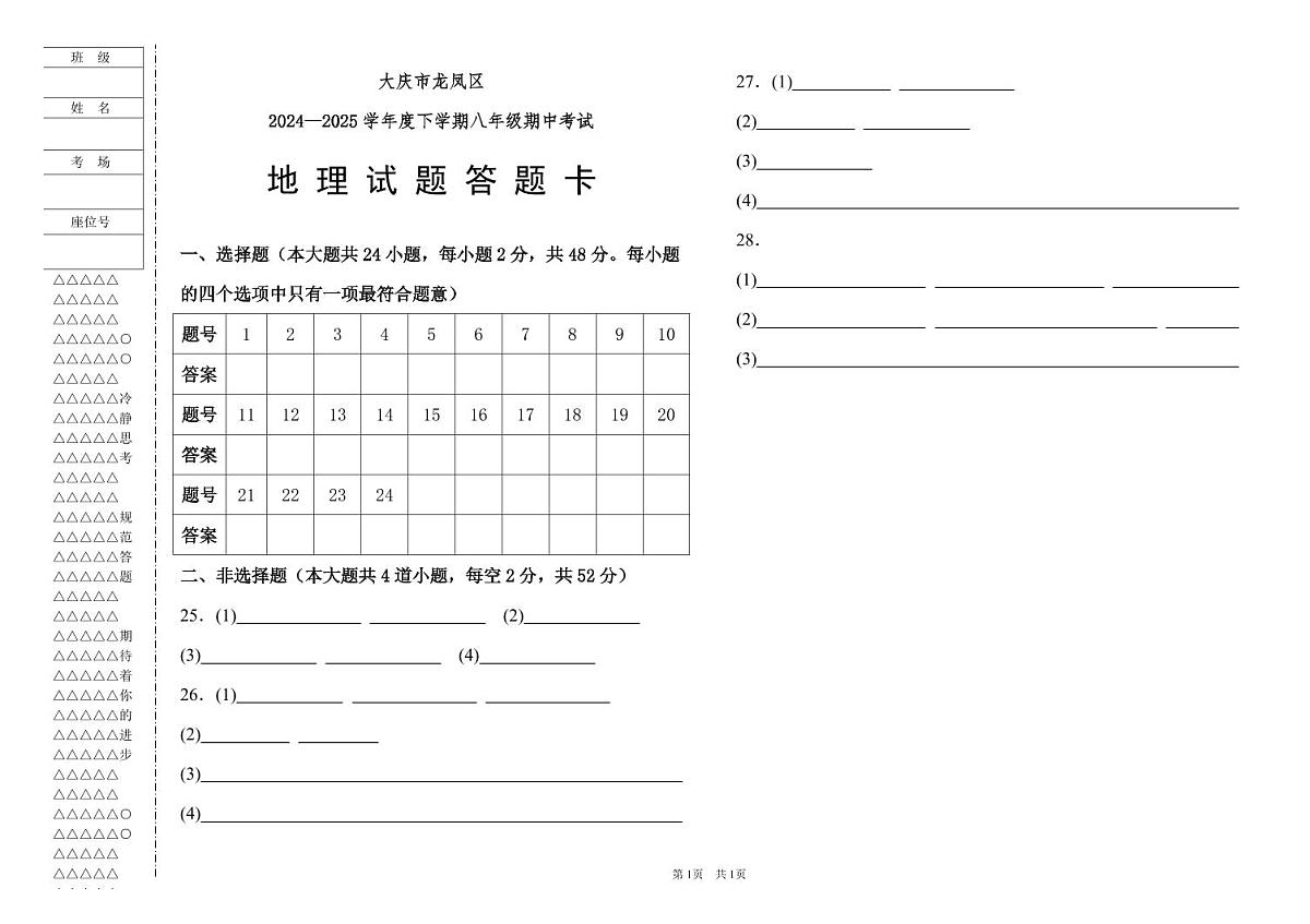 大庆市龙凤区2025年地理模拟试卷（答题卡PDF版）第1页