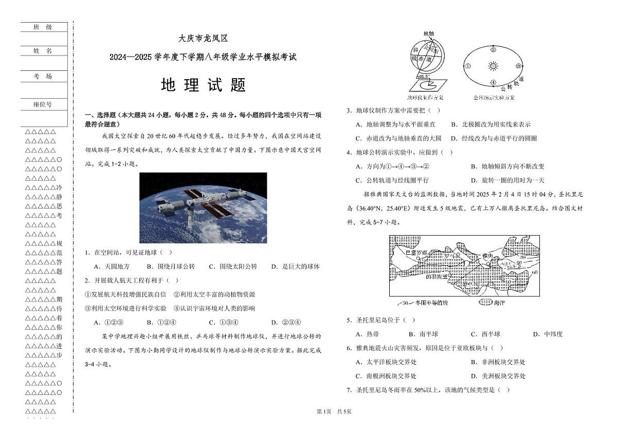 大庆市龙凤区2025年地理模拟试卷（PDF原卷版）第1页