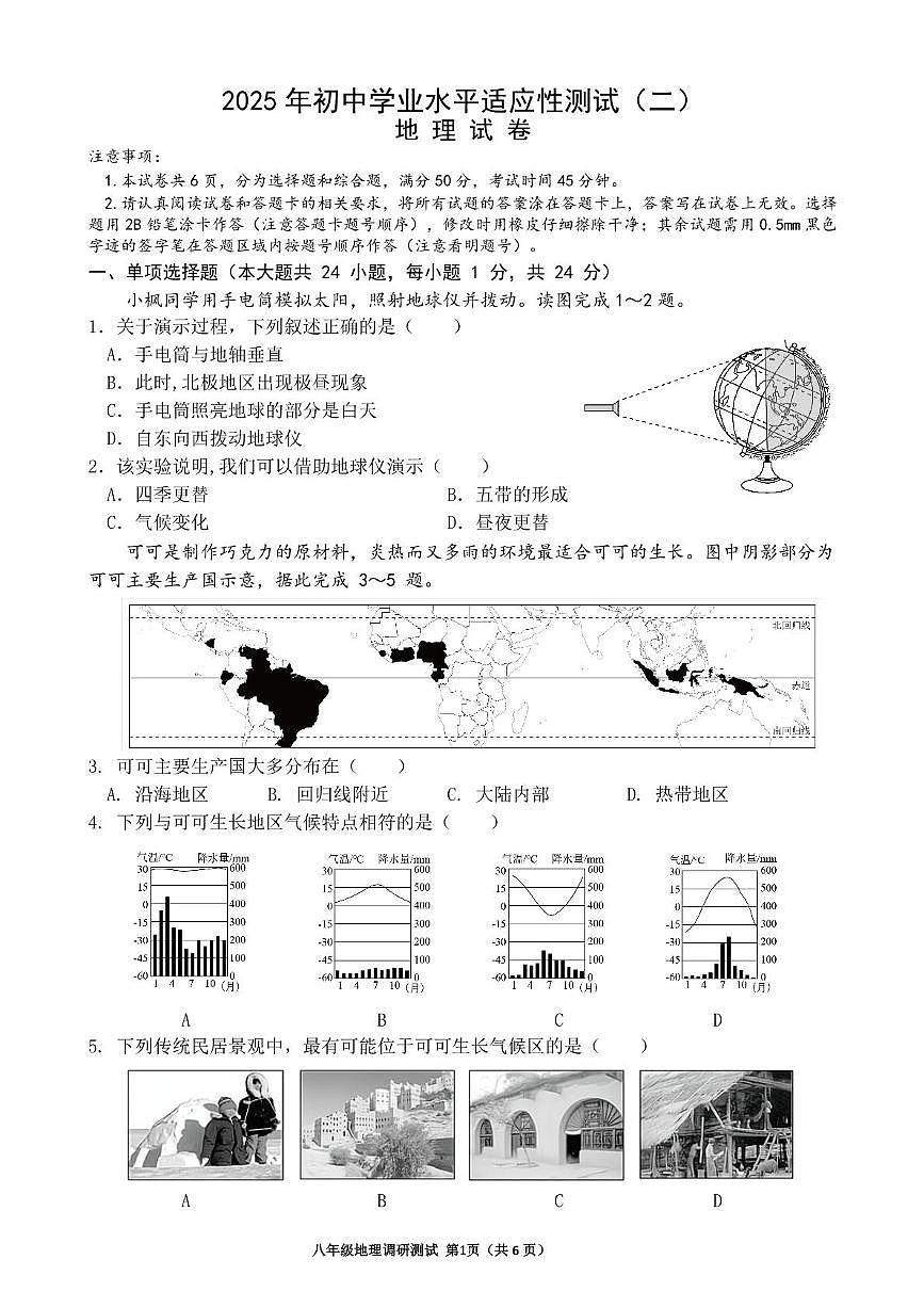 2025年黑龙江省哈尔滨市松北区中考二模地理试卷（中考模拟）第1页