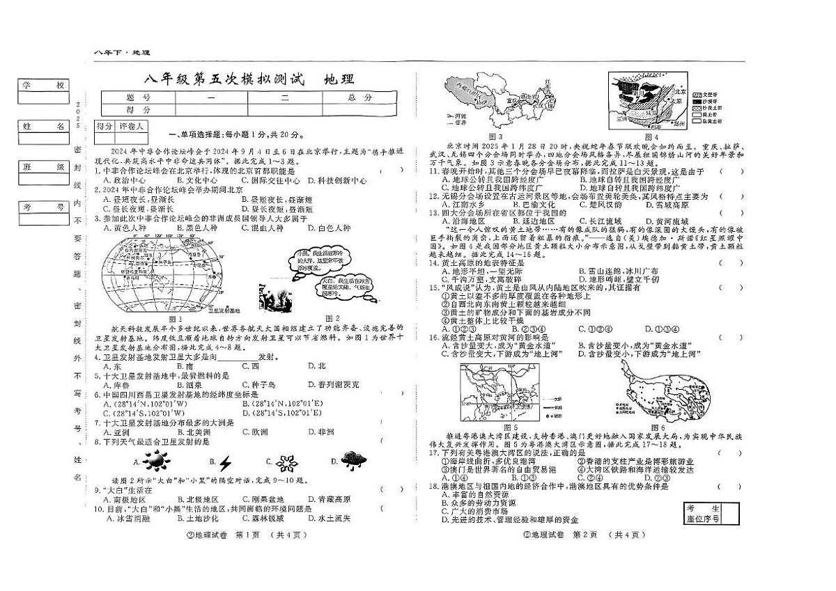 2025年吉林省四平市第五次模拟考试地理试卷（中考模拟）第1页